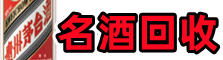 铜山区得宝名酒回收店